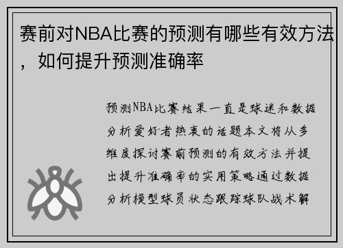 赛前对NBA比赛的预测有哪些有效方法，如何提升预测准确率