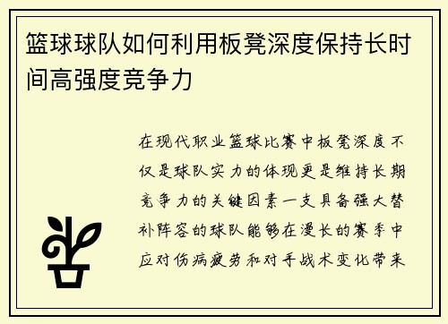 篮球球队如何利用板凳深度保持长时间高强度竞争力