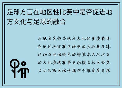 足球方言在地区性比赛中是否促进地方文化与足球的融合