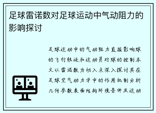 足球雷诺数对足球运动中气动阻力的影响探讨