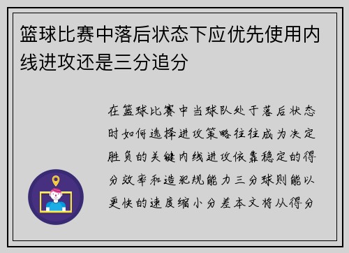 篮球比赛中落后状态下应优先使用内线进攻还是三分追分