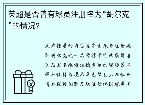 英超是否曾有球员注册名为“胡尔克”的情况？