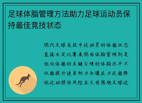 足球体脂管理方法助力足球运动员保持最佳竞技状态