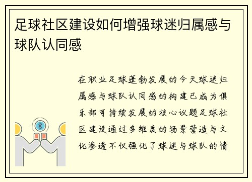 足球社区建设如何增强球迷归属感与球队认同感