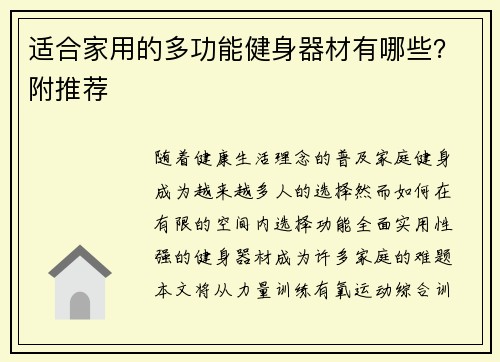 适合家用的多功能健身器材有哪些？附推荐