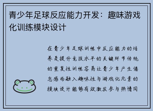 青少年足球反应能力开发：趣味游戏化训练模块设计